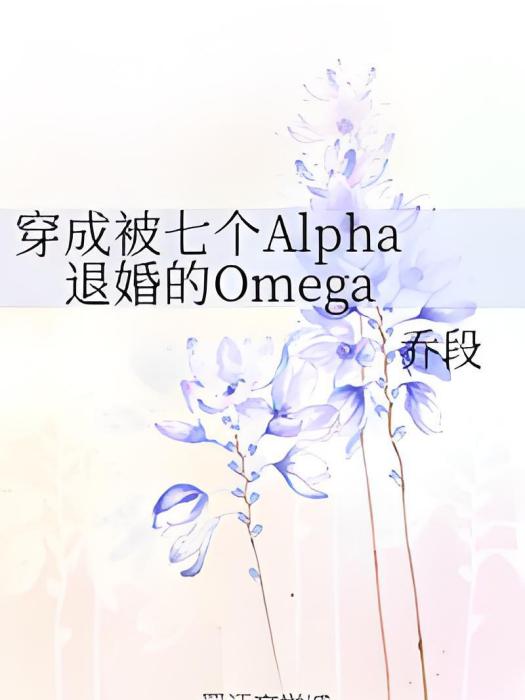 穿成被七個Alpha退婚的Omega