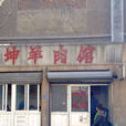 阿坤羊肉館（鄭州路）