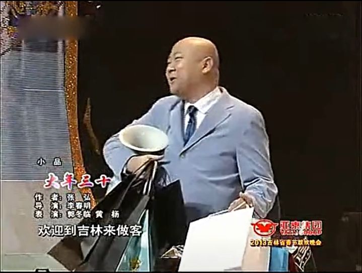 大年三十(2013年吉林春晚郭冬臨、黃楊表演的小品)