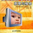 海信彩色電視機原理與維修(2005年人民郵電出版社出版的圖書)