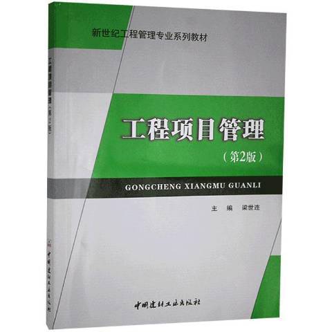 工程項目管理(2010年中國建材工業出版社出版的圖書)