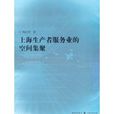 上海生產者服務業的空間集聚