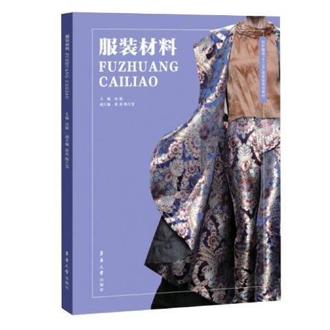 服裝材料(2020年東華大學出版社出版的圖書)