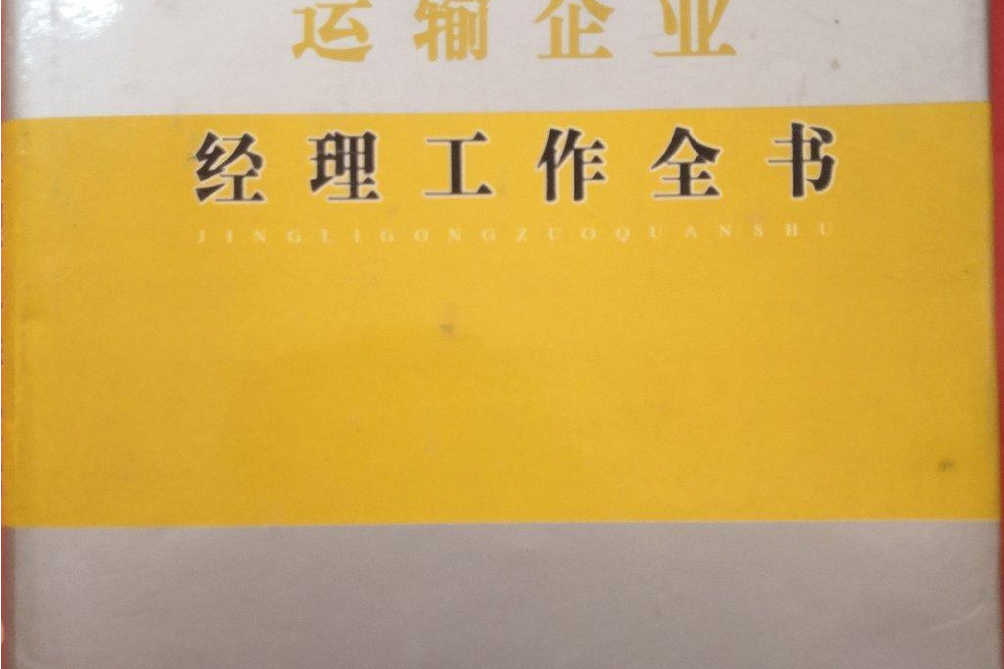 供水企業經理工作全書