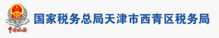 國家稅務總局天津市西青區稅務局