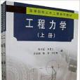 工程力學（上冊）(科學出版社出版的書籍)