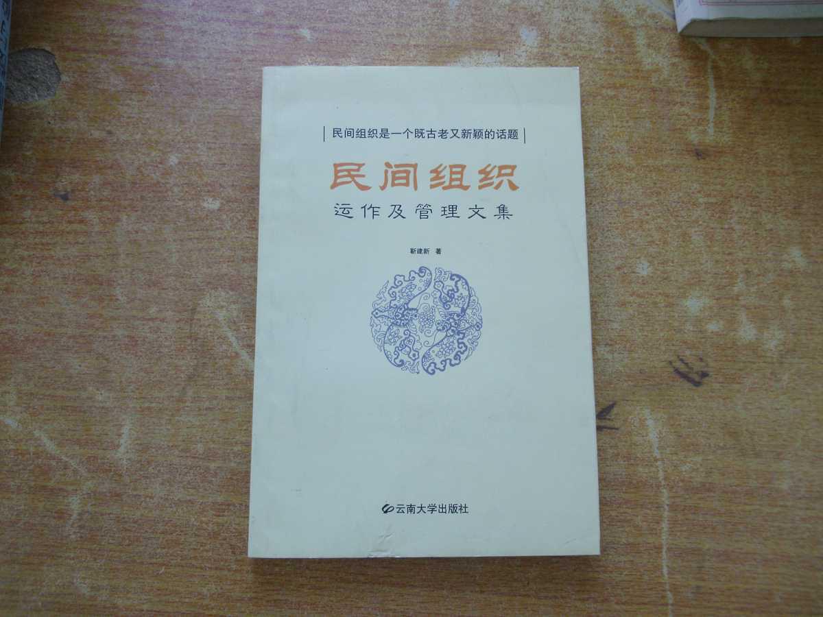 民間組織運作及管理文集