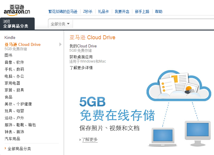 亞馬遜 Cloud Drive