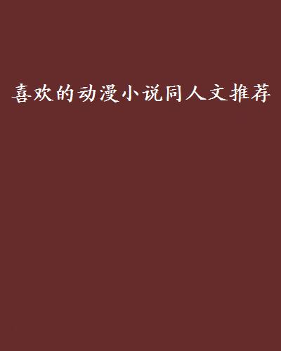 喜歡的動漫小說同人文推薦