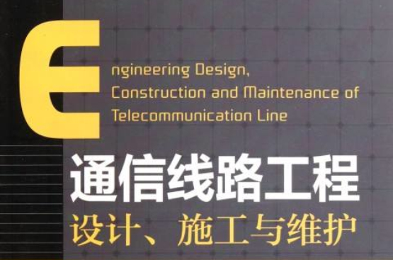 通信線路工程設計施工與維護