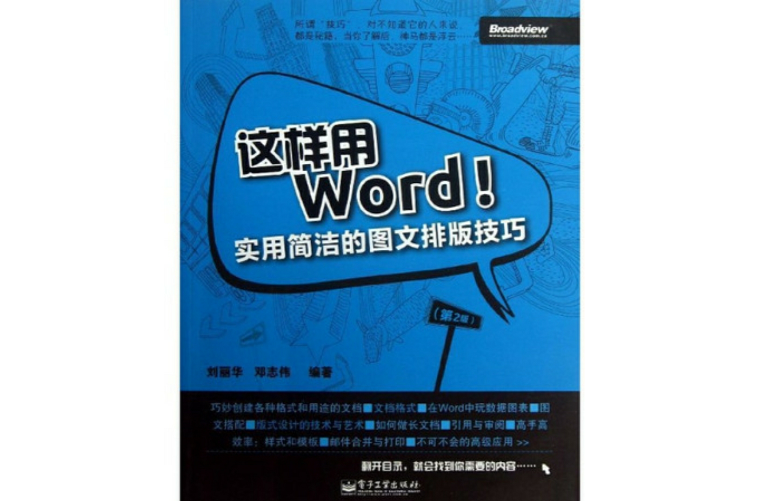 這樣用Word：實用簡潔的圖文排版技巧