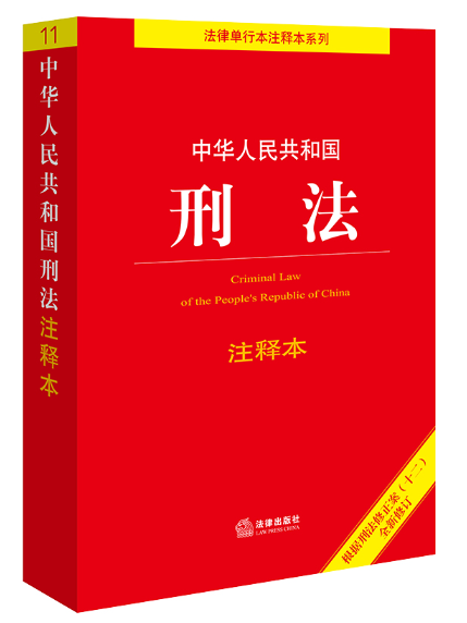 中華人民共和國刑法注釋本(2024年法律出版社出版的圖書)