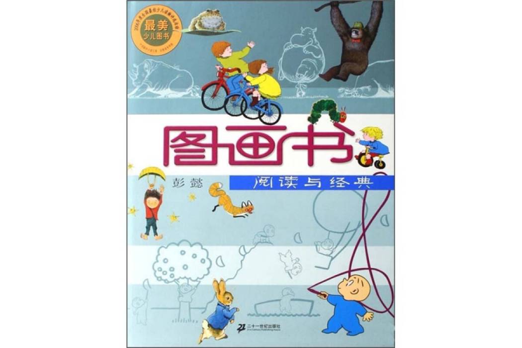 圖畫書：閱讀與經典