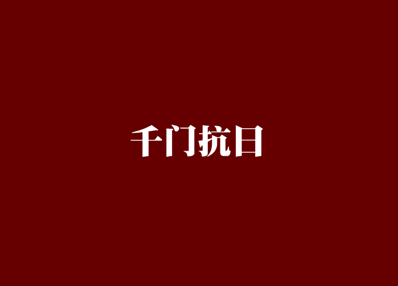 千門抗日