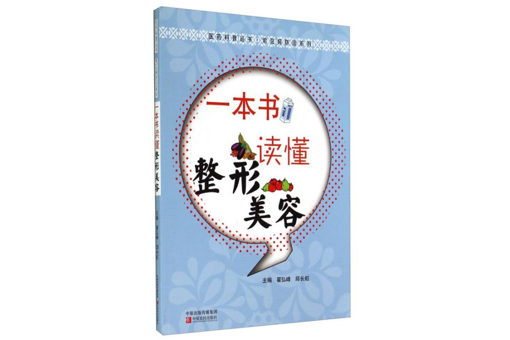 醫藥科普叢書·常見病防治系列：一本書讀懂整容整形