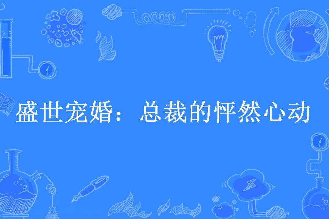 盛世寵婚：總裁的怦然心動