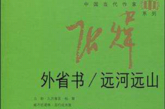 外省書/遠河遠山