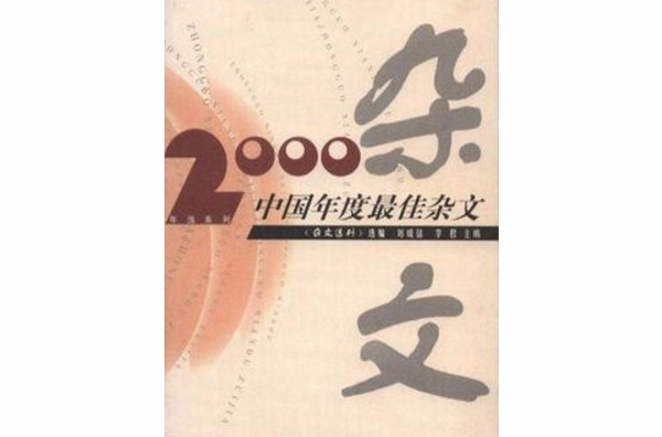 2000中國年度最佳雜文