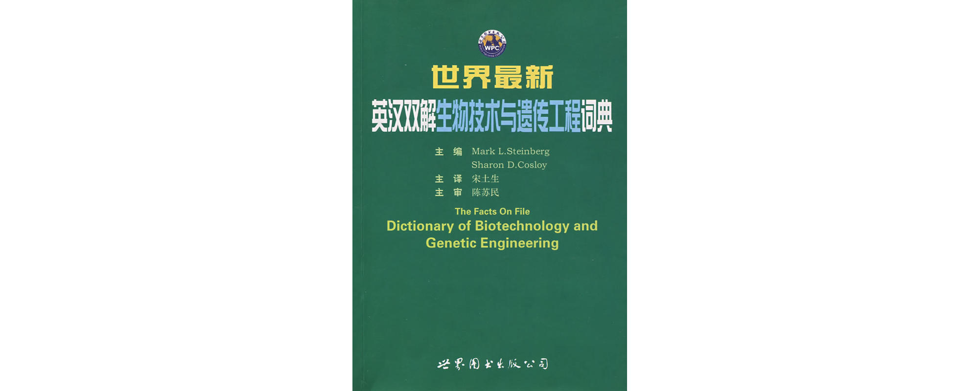 世界最新英漢雙解生物技術與遺傳工程詞典