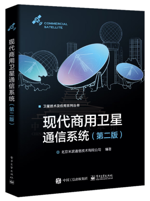 現代商用衛星通信系統(2022年電子工業出版社出版的書籍)