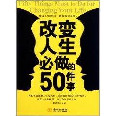 改變人生必做的50件事