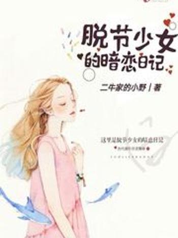 脫節少女的暗戀日記