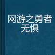 網遊之勇者無懼