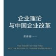 企業理論與中國企業改革(2015年上海人民出版社出版出版的圖書)