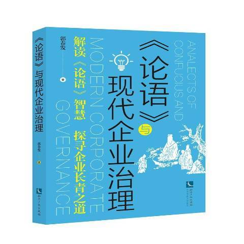 論語與現代企業治理