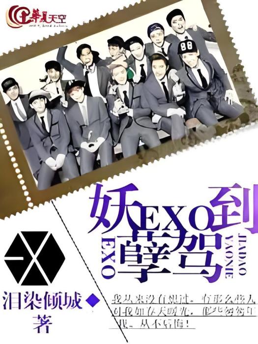 EXO、妖孽駕到