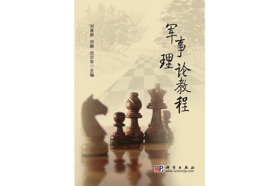 軍事理論教程(2009年科學出版社出版的圖書)