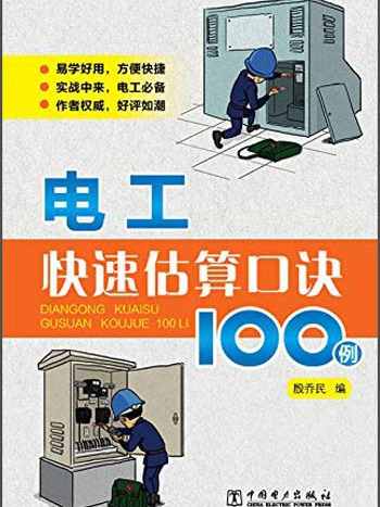 電工快速估算口訣100例