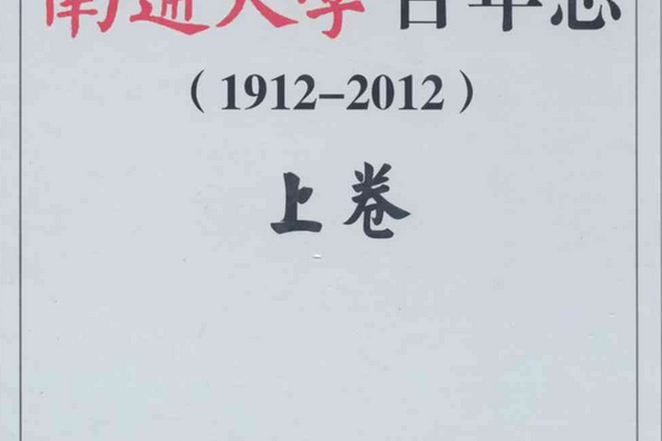 南通大學百年志(1912-2012)上卷