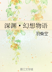 深淵·幻想物語