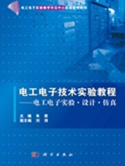 電工電子技術實驗教程 : 電工電子實驗·設計·仿真