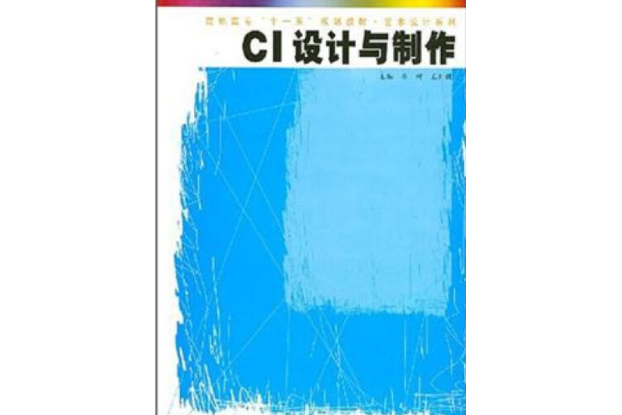 CI設計與製作(2007年大象出版社出版的圖書)