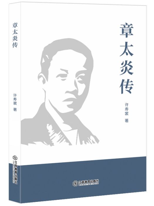 章太炎傳(2019年江西教育出版社出版的圖書)