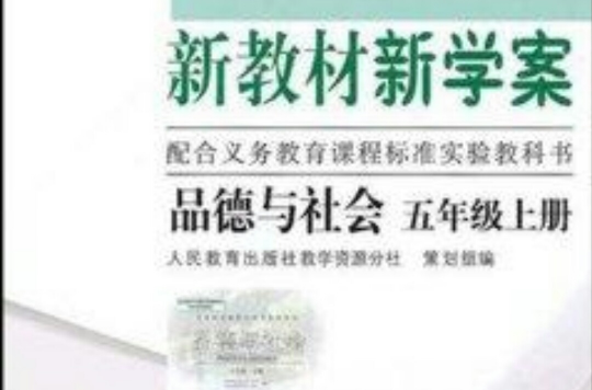 新教材新學案：品德與社會5年級