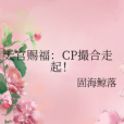 天官賜福：CP撮合走起！