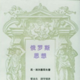 俄羅斯思想：19世紀思想的主要問題