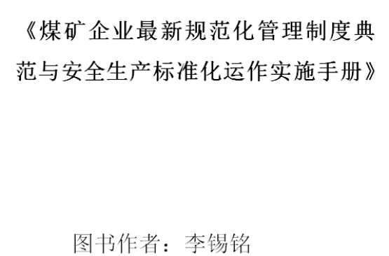 煤礦企業最新規範化管理制度典範與安全生產標準化運作實施手冊