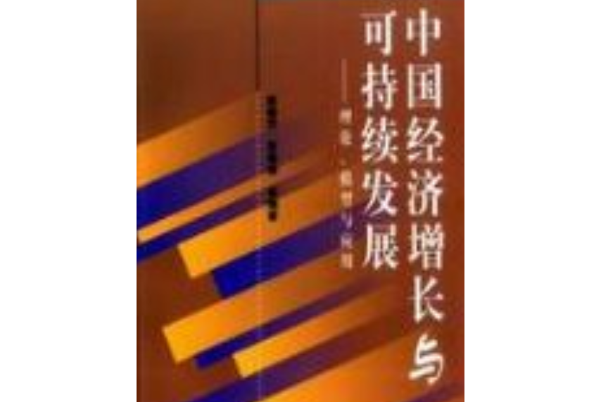 中國經濟成長與可持續發展——理論、模型與套用