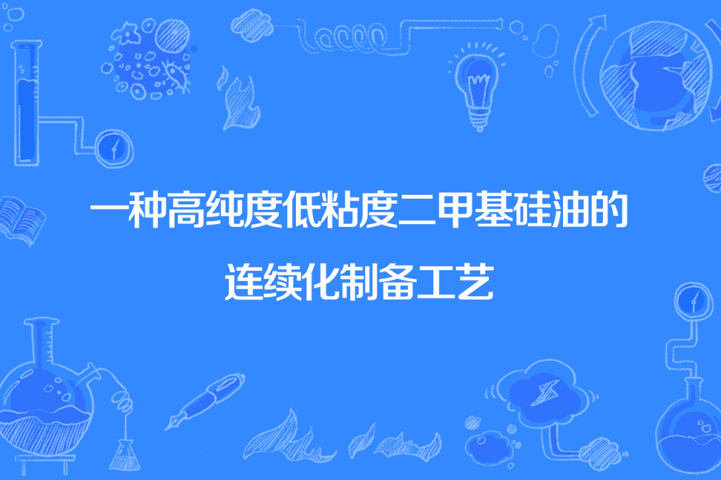 一種高純度低粘度二甲基矽油的連續化製備工藝