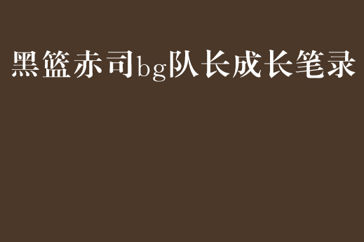 黑籃赤司bg隊長成長筆錄