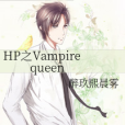 HP之Vampire queen