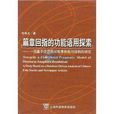 篇章回指的功能語用探索：一項基於漢語民間故事和報刊語料的研究