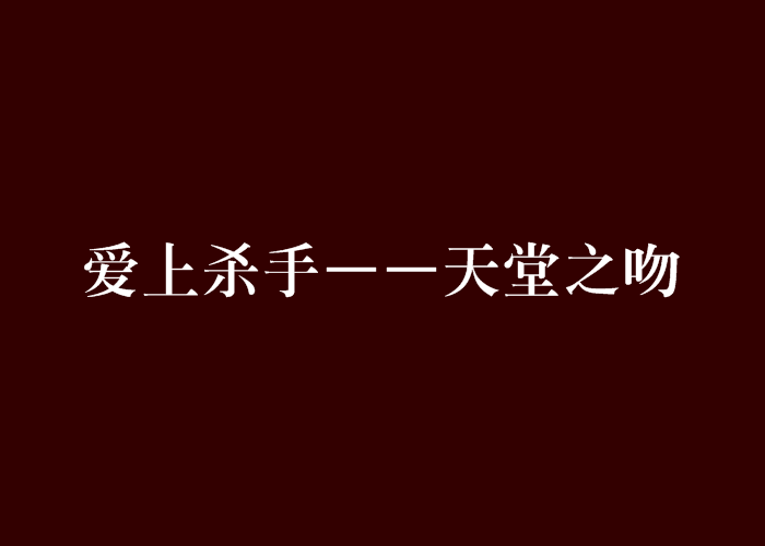 愛上殺手——天堂之吻