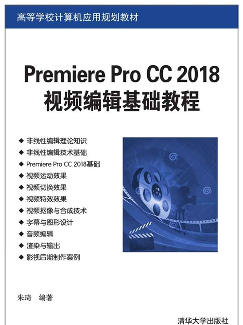 Premiere Pro CC 2018視頻編輯基礎教程