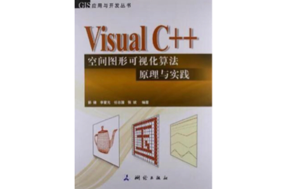 Visual C++空間圖形可視化算法原理與實踐