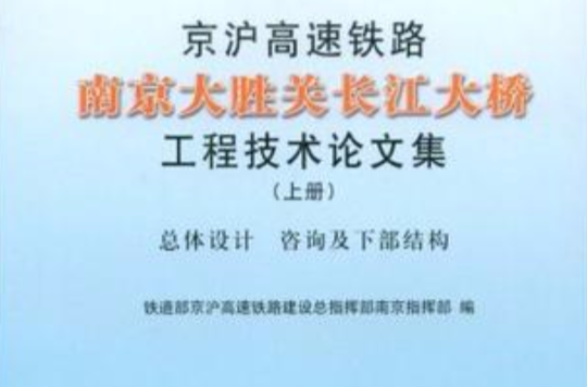 京滬高速鐵路南京大勝關長江大橋工程技術論文集（上冊）